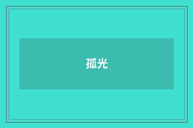 孤光