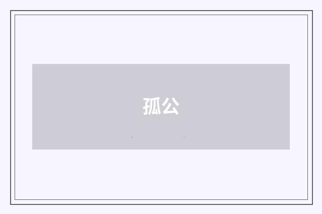 孤公