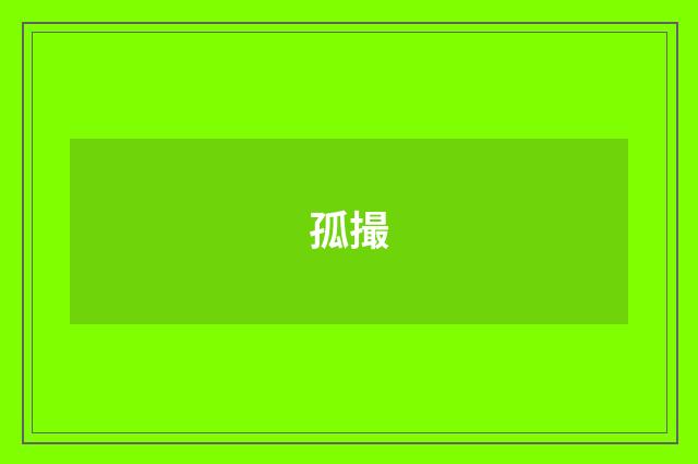 孤撮