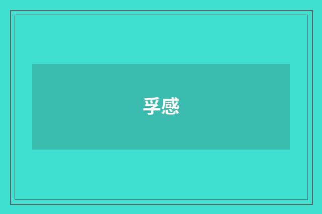 孚感