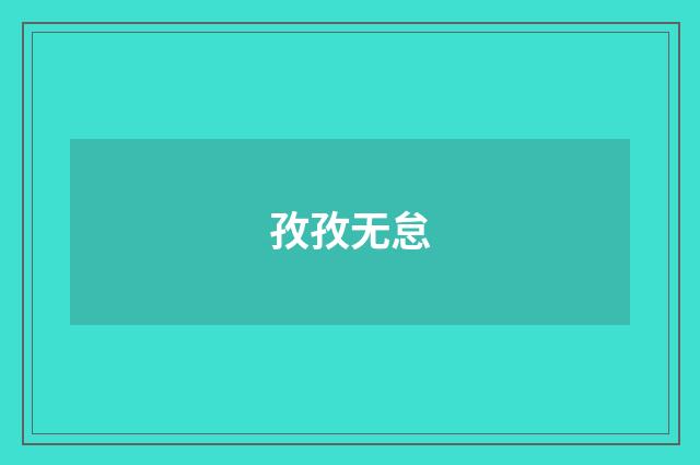 孜孜无怠