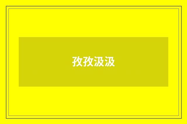 孜孜汲汲