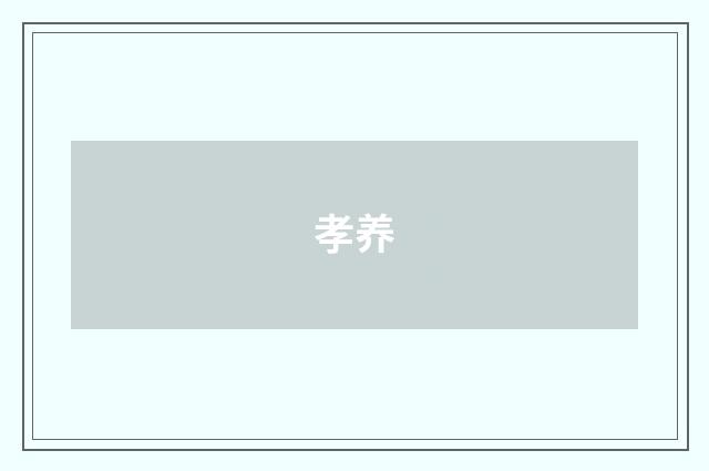 孝养