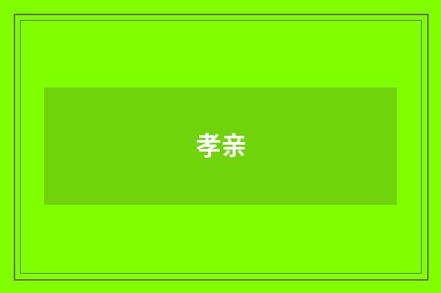 孝亲