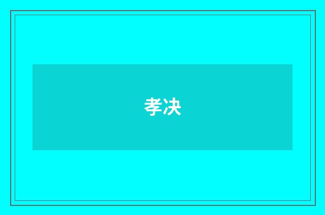 孝决