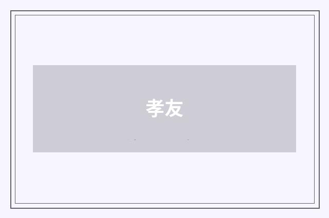 孝友