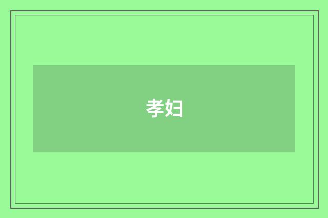 孝妇