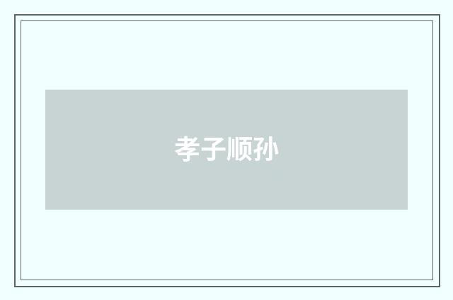 孝子顺孙