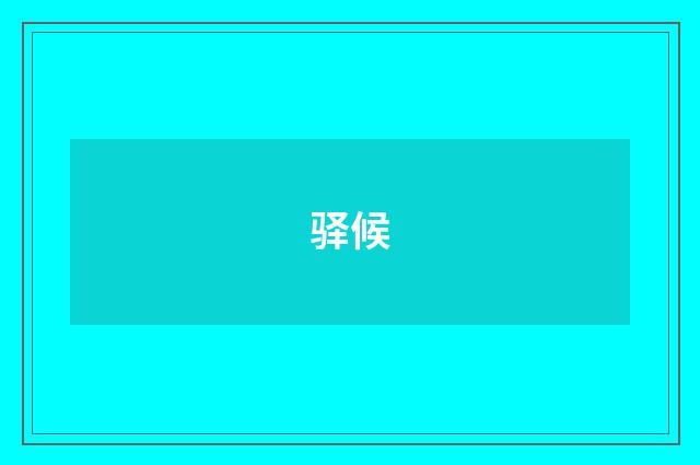 驿候