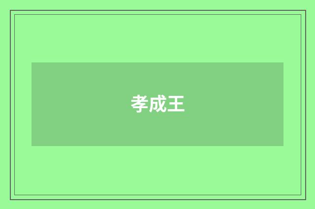 孝成王