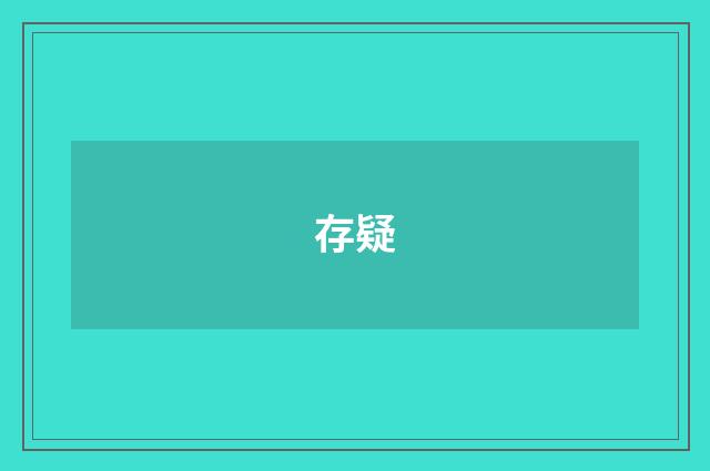 存疑
