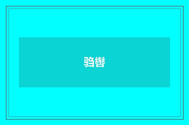 驺辔