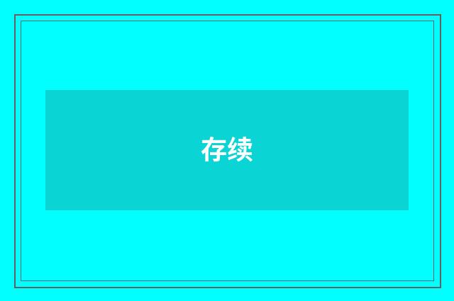 存续