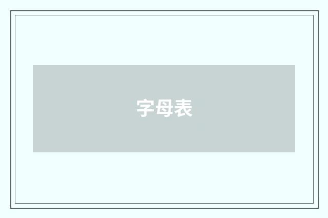 字母表