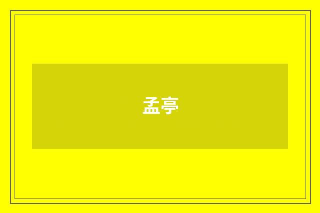 孟亭