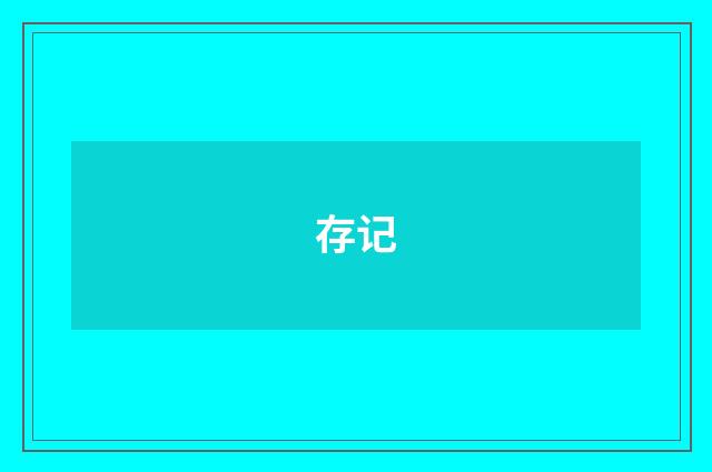 存记
