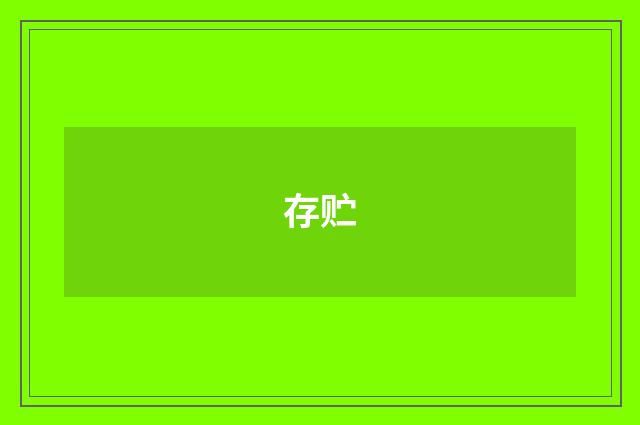 存贮