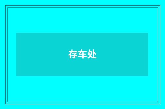 存车处