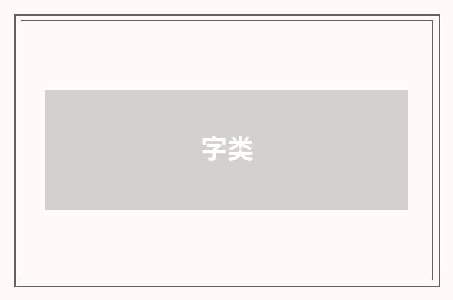 字类