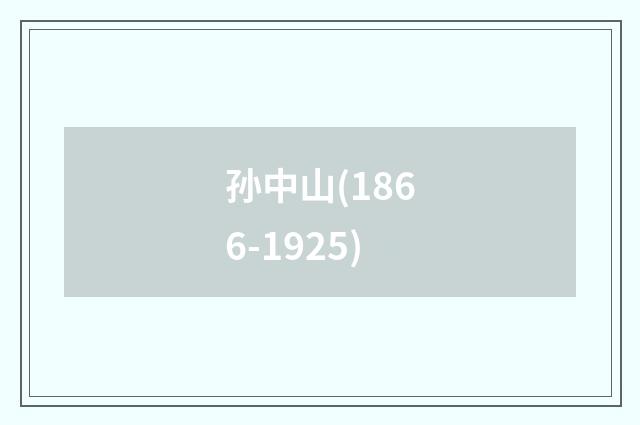 孙中山(1866-1925)