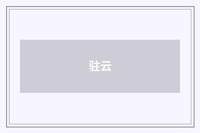 驻云
