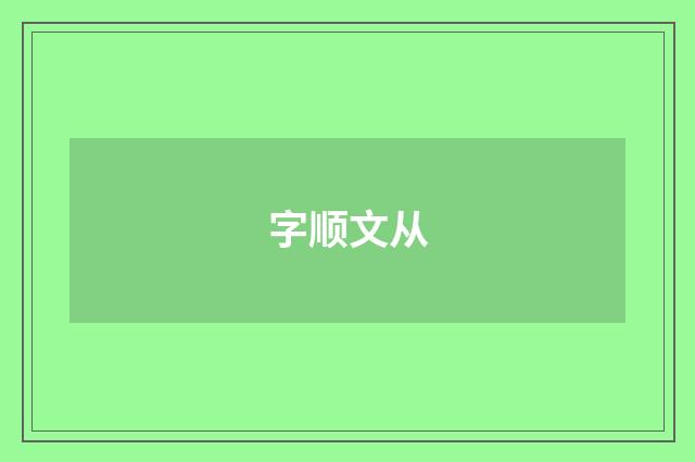 字顺文从