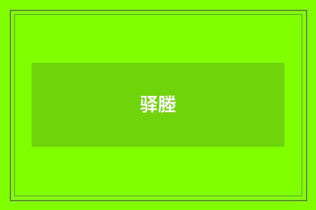 驿塍