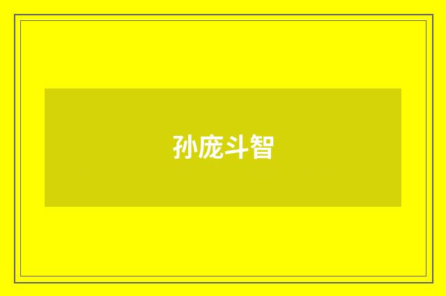 孙庞斗智