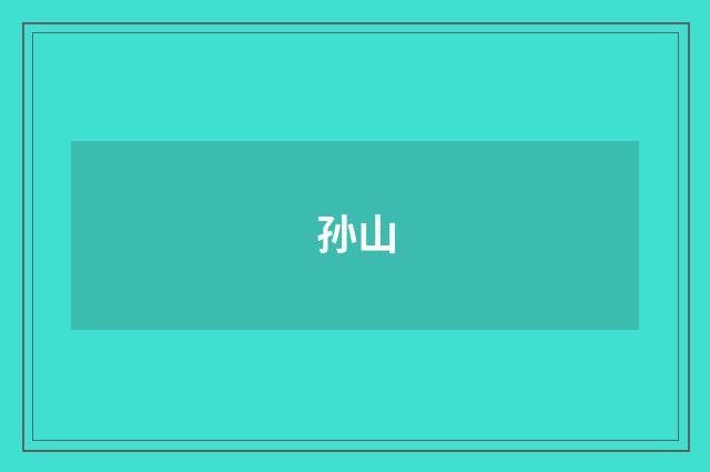 孙山