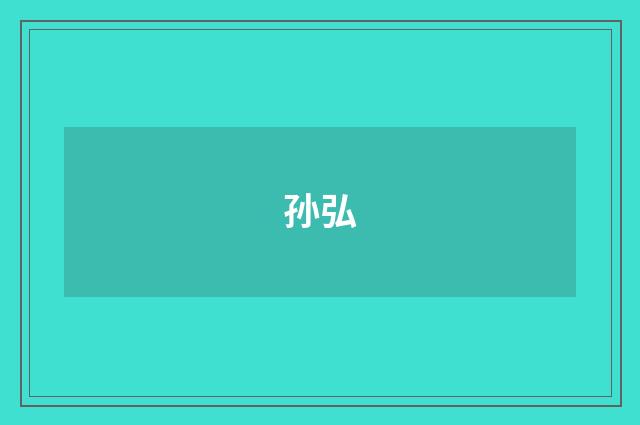 孙弘