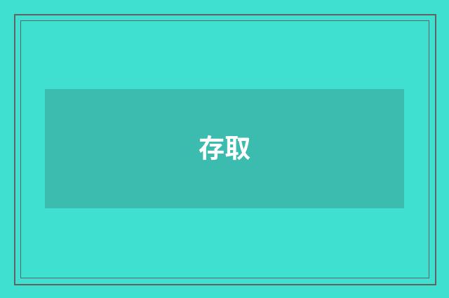 存取