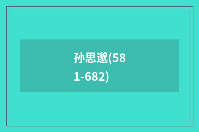 孙思邈(581-682)