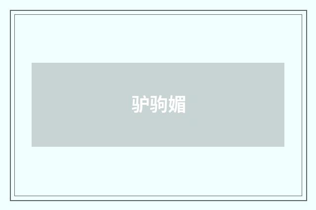 驴驹媚