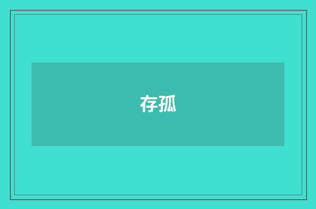 存孤