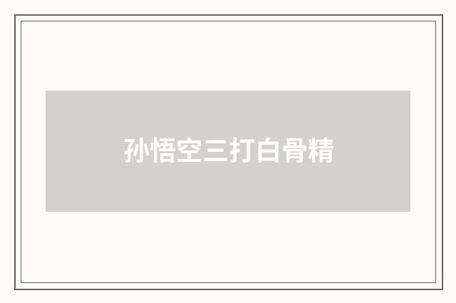 孙悟空三打白骨精