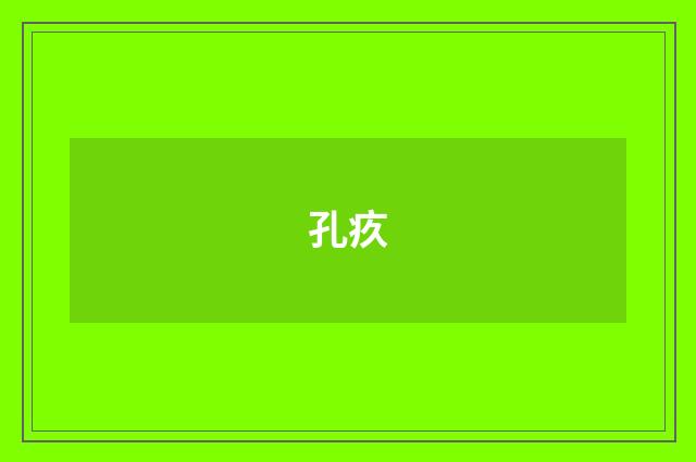 孔疚
