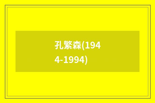 孔繁森(1944-1994)