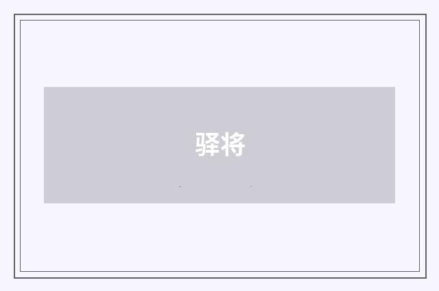 驿将