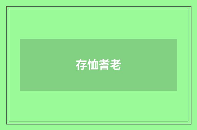 存恤耆老