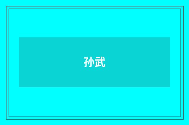孙武