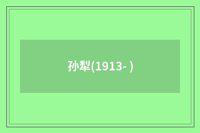 孙犁(1913- )