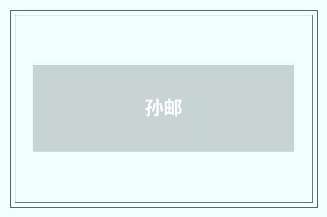 孙邮