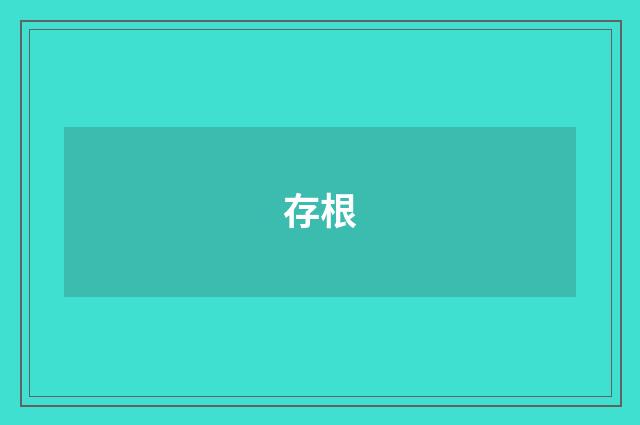 存根