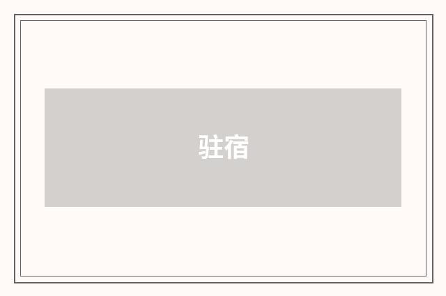 驻宿