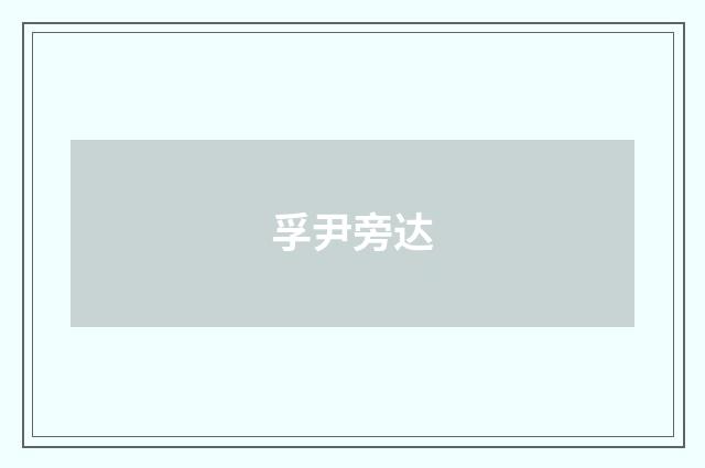 孚尹旁达