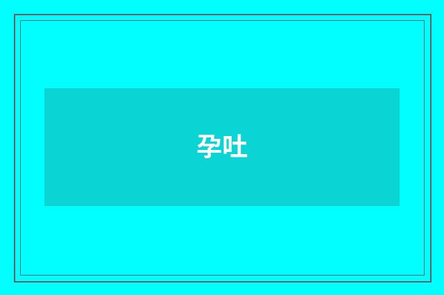 孕吐