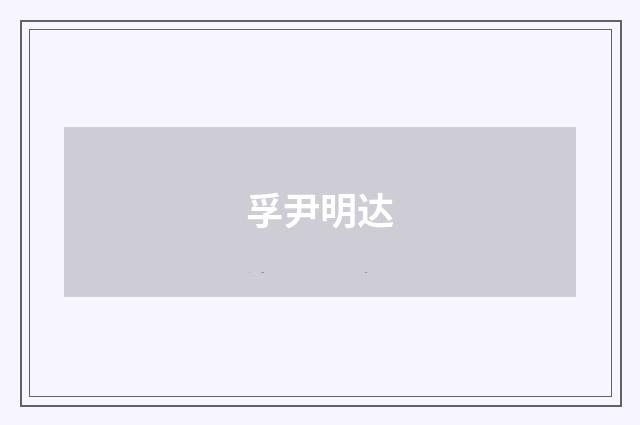 孚尹明达