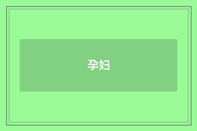 孕妇
