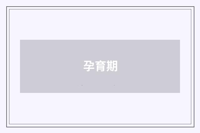孕育期