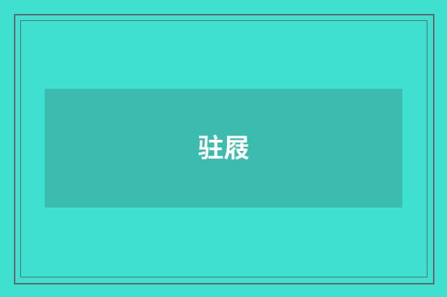 驻屐